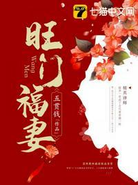 旺门佳媳免费阅读全文笔趣阁
