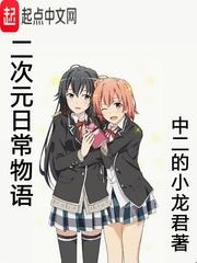 二次元日常的青春物语txt