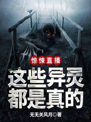 超惊悚灵异直播间