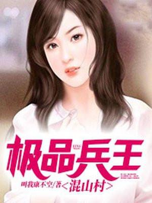 极品兵王混山村 叫我康不空