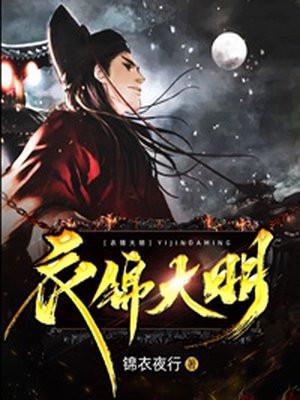 衣锦大明锦衣夜行TXT