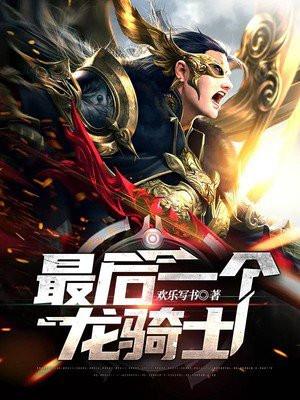 最后的龙骑士苏暮聊