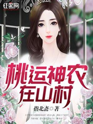 桃运山村小神农风起云涌