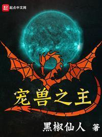 宠兽之主月兔