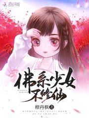 佛系少女不修仙简介