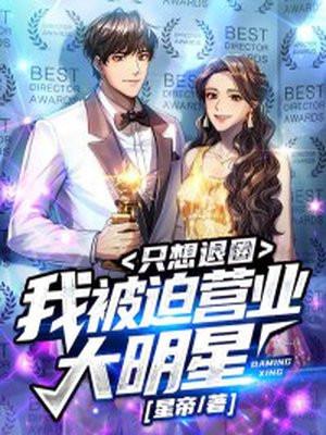 只想退圈 星帝