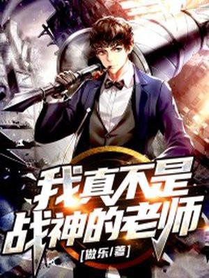 战神我真不是故意