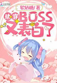 快穿boss又来表白了