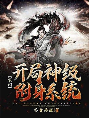 玄幻开局扮演哪吒三太子免费阅读