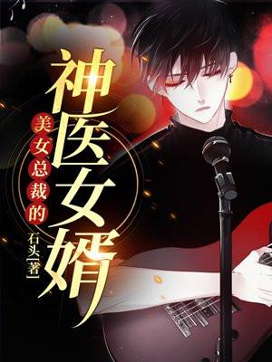 美女总裁的神医女婿短剧第二季