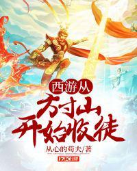 西游从方寸山开始签到成圣