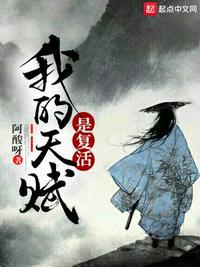 我的天赋是复活女主
