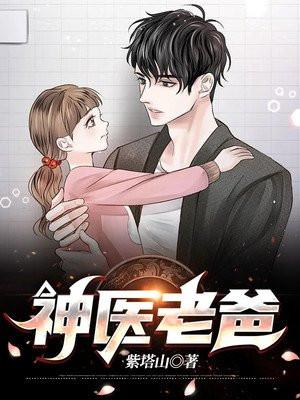 神医老爸短剧免费观看