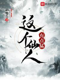 这个仙人 正经