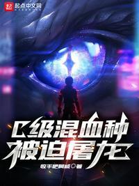 c级混血种被迫屠龙有女主吗