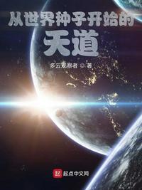 从世界种子开始的天道百度百科