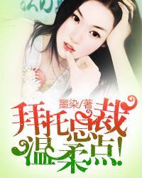 拜托总裁温柔点提取码