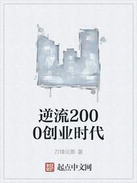 逆流2000创业时代有声