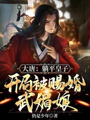 大唐躺平太子