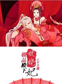 极品殿下倾城妃