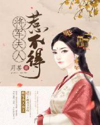 夫人将军又活了
