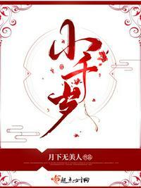 小千岁苏焦儿