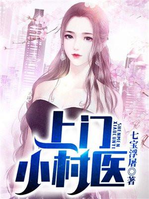 上门医仙百度百科