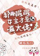都醒醒女主才是真的