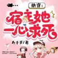 快穿宿主她一心求死剧透