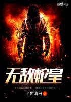 无敌蛇皇短剧免费观看