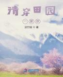 清穿之种田记