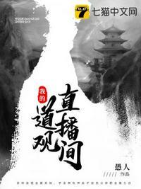 直播我在道观的休闲生活
