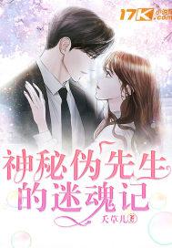 神秘伪先生的迷魂记 夭草儿