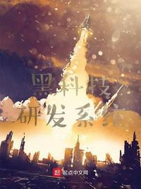 黑科技研发系统主角赵玄