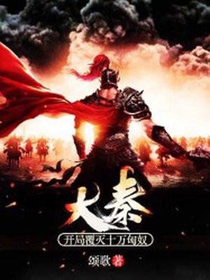 大秦开局覆灭十万匈奴兵力