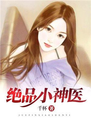 绝品小神医唐小宝笔趣阁