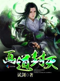 画道封天改名后叫什么名字2023年