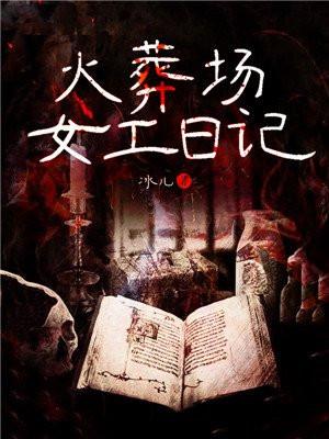 火葬场女工日记内容