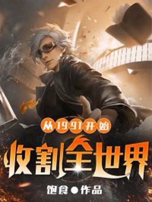 从1991开始收割全世界百度百科