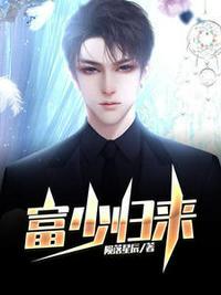 富少归来简介大全