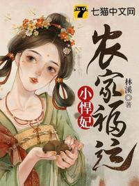 农家福运小悍妃TXT