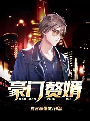 豪门赘婿by流心柿子