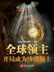 全球领主开局成为沙漠领主笔趣阁TXT