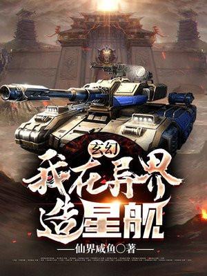 我在异界造核弹