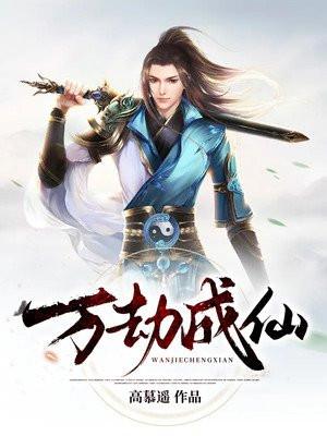 万劫成仙好看吗