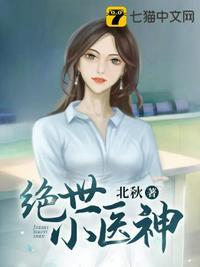 绝世小医神短剧合集