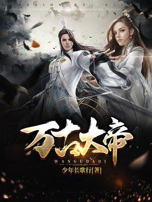 万古大帝几个女主