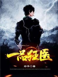 一品狂医免费观看