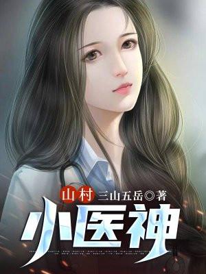 山村小医神 三山五岳