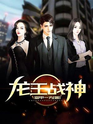 龙王战神出狱免费观看